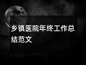 乡镇医院年终工作总结范文