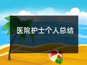 医院护士个人总结