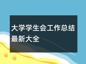 大学学生会工作总结最新大全
