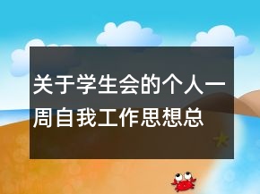 关于学生会的个人一周自我工作思想总结