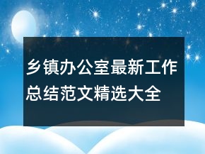 乡镇办公室最新工作总结范文精选大全