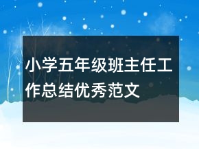 小学五年级班主任工作总结优秀范文