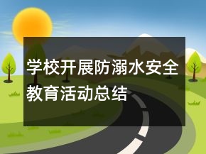 学校开展防溺水安全教育活动总结