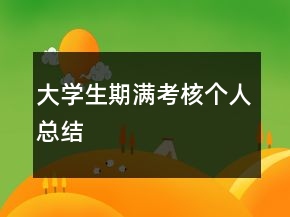 大学生期满考核个人总结