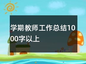 学期教师工作总结1000字以上