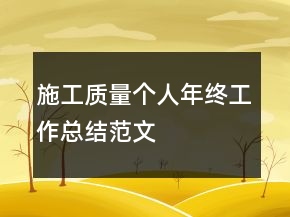 施工质量个人年终工作总结范文