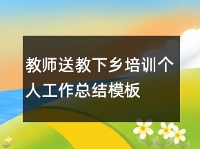 教师送教下乡培训个人工作总结模板