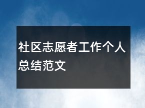 社区志愿者工作个人总结范文