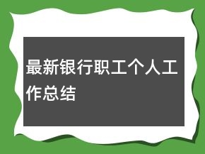 最新银行职工个人工作总结