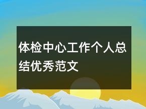体检中心工作个人总结优秀范文