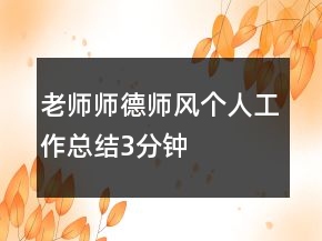 老师师德师风个人工作总结3分钟