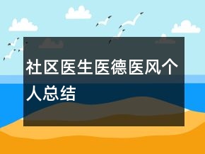 社区医生医德医风个人总结