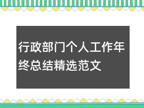 行政部门个人工作年终总结精选范文