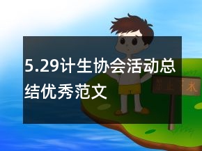 5.29计生协会活动总结优秀范文