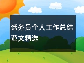 话务员个人工作总结范文精选