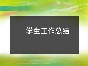 学生工作总结