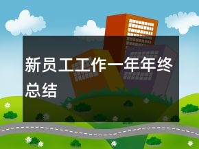 新员工工作一年年终总结