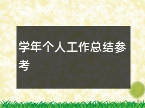 学年个人工作总结参考