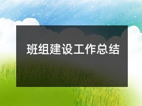 班组建设工作总结