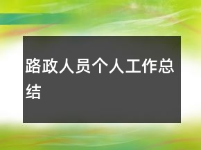 路政人员个人工作总结