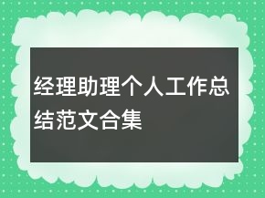 经理助理个人工作总结范文合集