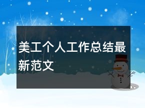 美工个人工作总结最新范文