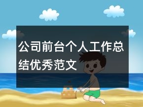 公司前台个人工作总结优秀范文