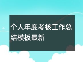 个人年度考核工作总结模板最新