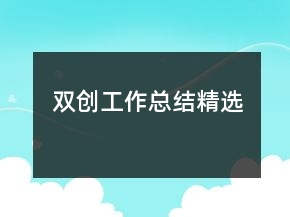 双创工作总结精选