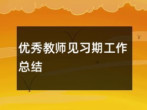 优秀教师见习期工作总结