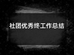 社团优秀终工作总结