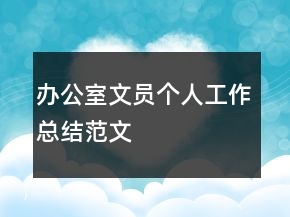 办公室文员个人工作总结范文