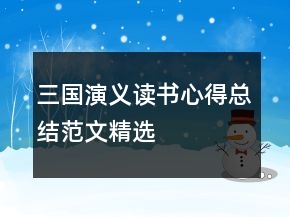 三国演义读书心得总结范文精选