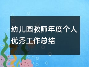 幼儿园教师年度个人优秀工作总结