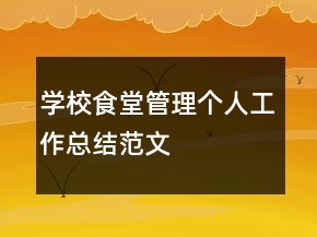学校食堂管理个人工作总结范文