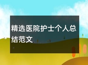 精选医院护士个人总结范文