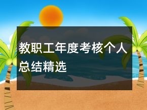 教职工年度考核个人总结精选