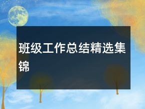 班级工作总结精选集锦