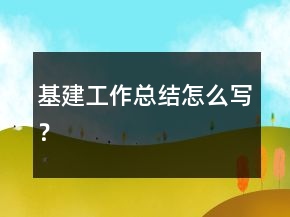 基建工作总结怎么写？