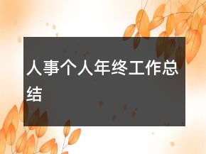 人事个人年终工作总结