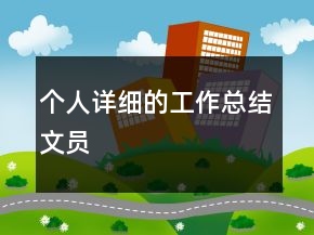 个人详细的工作总结文员