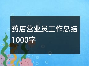 药店营业员工作总结1000字