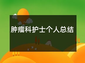 肿瘤科护士个人总结