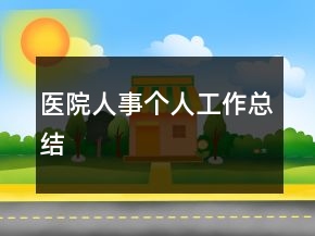医院人事个人工作总结