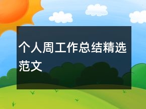 个人周工作总结精选范文