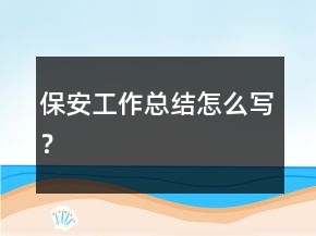 保安工作总结怎么写？