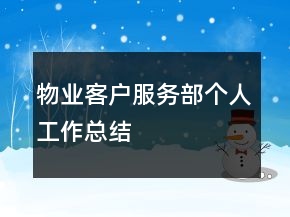 物业客户服务部个人工作总结