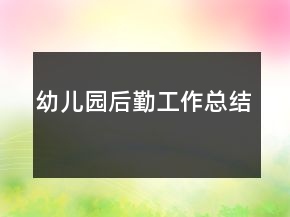 幼儿园后勤工作总结