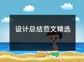 设计总结范文精选