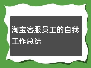 淘宝客服员工的自我工作总结